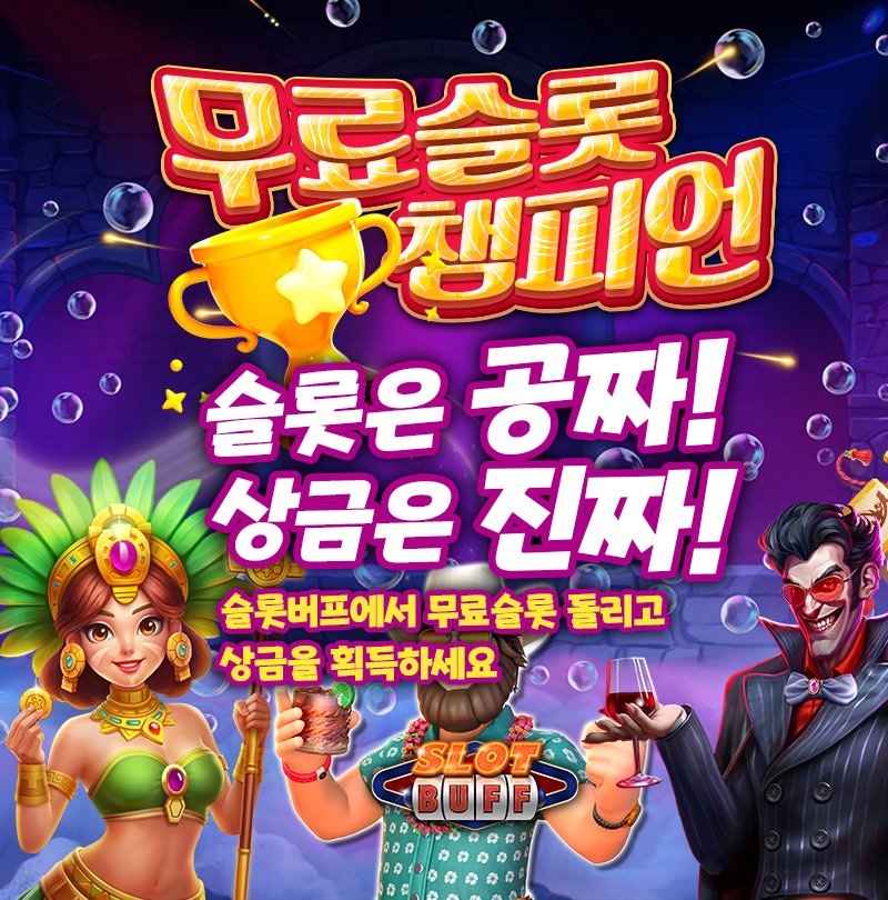 프라그마틱-무료슬롯-슬롯버프-무료슬롯챔피언